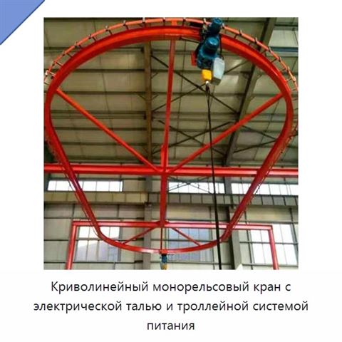 Криволинейный монорельсовый кран с электрической талью и троллейной системой питания