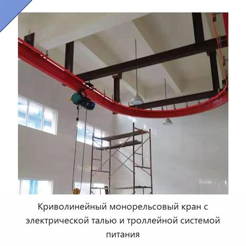 Криволинейный монорельсовый кран с электрической талью и троллейной системой питания