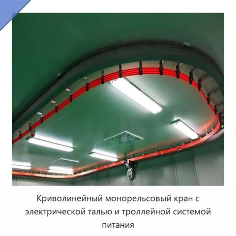 Криволинейный монорельсовый кран с электрической талью и троллейной системой питания
