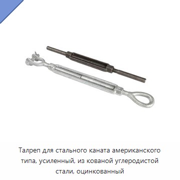 Талреп для стального каната американского типа, усиленный, из кованой углеродистой стали, оцинкованный