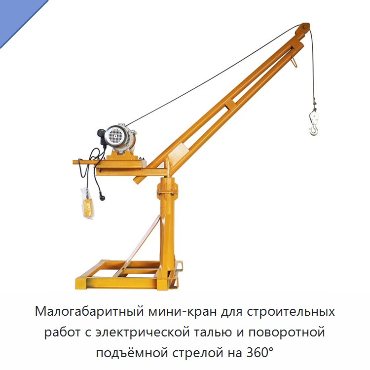 Малогабаритный мини-кран для строительных работ с электрической талью и поворотной подъёмной стрелой на 360° — Краны для грузовых автомобилей