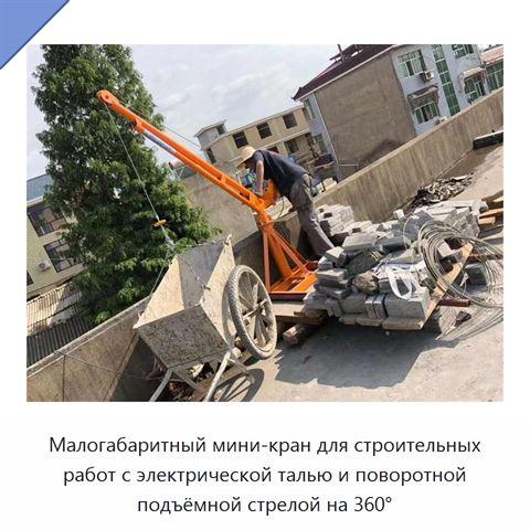 Малогабаритный мини-кран для строительных работ с электрической талью и поворотной подъёмной стрелой на 360°