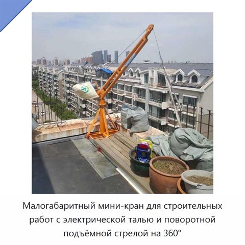 Малогабаритный мини-кран для строительных работ с электрической талью и поворотной подъёмной стрелой на 360°