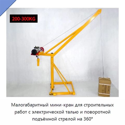 Малогабаритный мини-кран для строительных работ с электрической талью и поворотной подъёмной стрелой на 360°