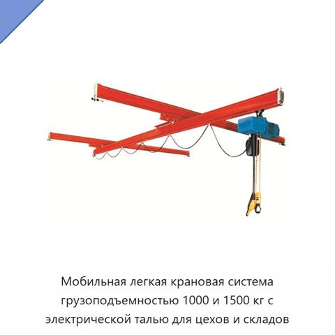 Мобильная легкая крановая система грузоподъемностью 1000 и 1500 кг с электрической талью для цехов и складов