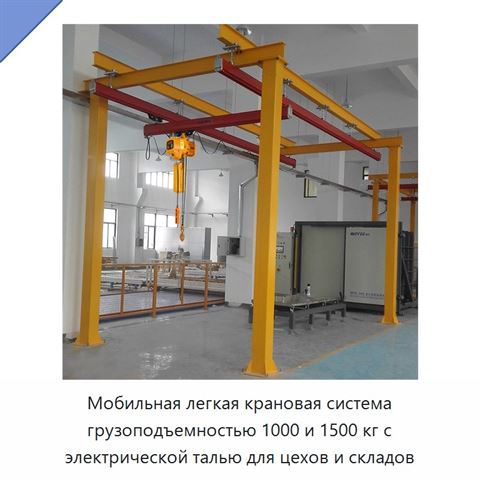 Мобильная легкая крановая система грузоподъемностью 1000 и 1500 кг с электрической талью для цехов и складов