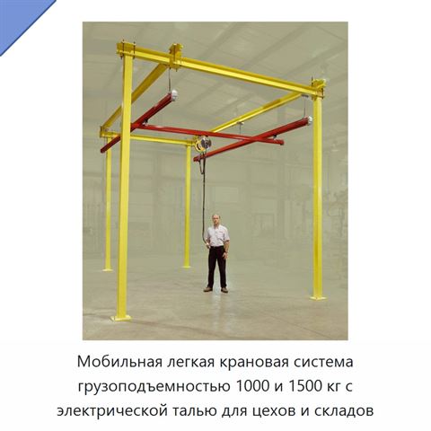 Мобильная легкая крановая система грузоподъемностью 1000 и 1500 кг с электрической талью для цехов и складов