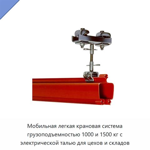 Мобильная легкая крановая система грузоподъемностью 1000 и 1500 кг с электрической талью для цехов и складов