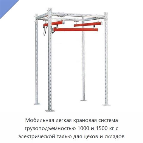 Мобильная легкая крановая система грузоподъемностью 1000 и 1500 кг с электрической талью для цехов и складов