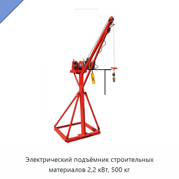 Электрический подъёмник строительных материалов 2,2 кВт, 500 кг