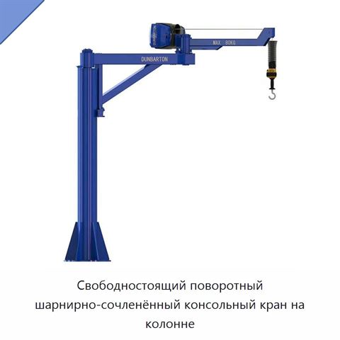 Свободностоящий поворотный шарнирно-сочленённый консольный кран на колонне