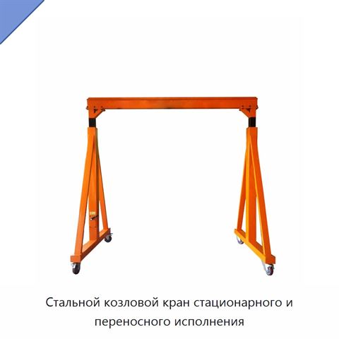 Стальной козловой кран стационарного и переносного исполнения