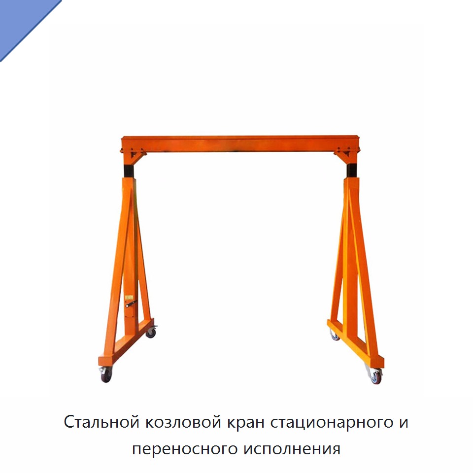 Стальной козловой кран стационарного и переносного исполнения — Козловые краны