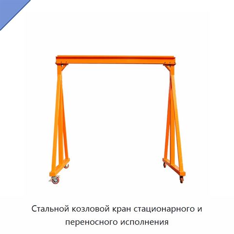 Стальной козловой кран стационарного и переносного исполнения