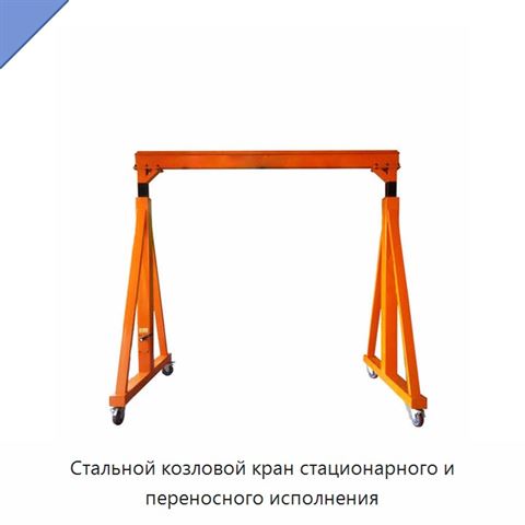Стальной козловой кран стационарного и переносного исполнения