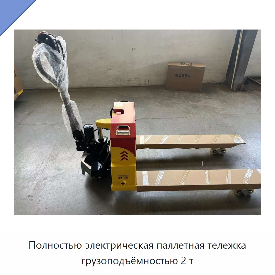 Полностью электрическая паллетная тележка грузоподъёмностью 2 т
