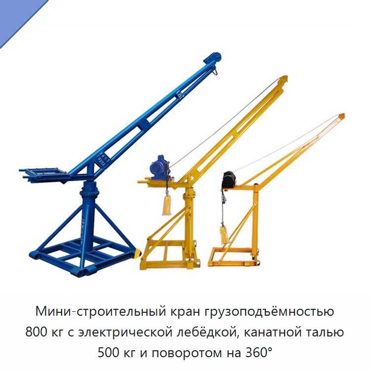 Мини-строительный кран грузоподъёмностью 800 кг с электрической лебёдкой, канатной талью 500 кг и поворотом на 360° — Прочие краны