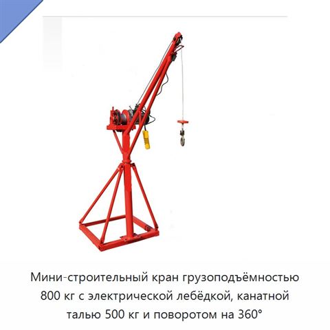 Мини-строительный кран грузоподъёмностью 800 кг с электрической лебёдкой, канатной талью 500 кг и поворотом на 360°