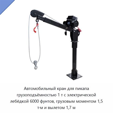 Автомобильный кран для пикапа грузоподъёмностью 1 т с электрической лебёдкой 6000 фунтов, грузовым моментом 1,5 т·м и вылетом 1,7 м