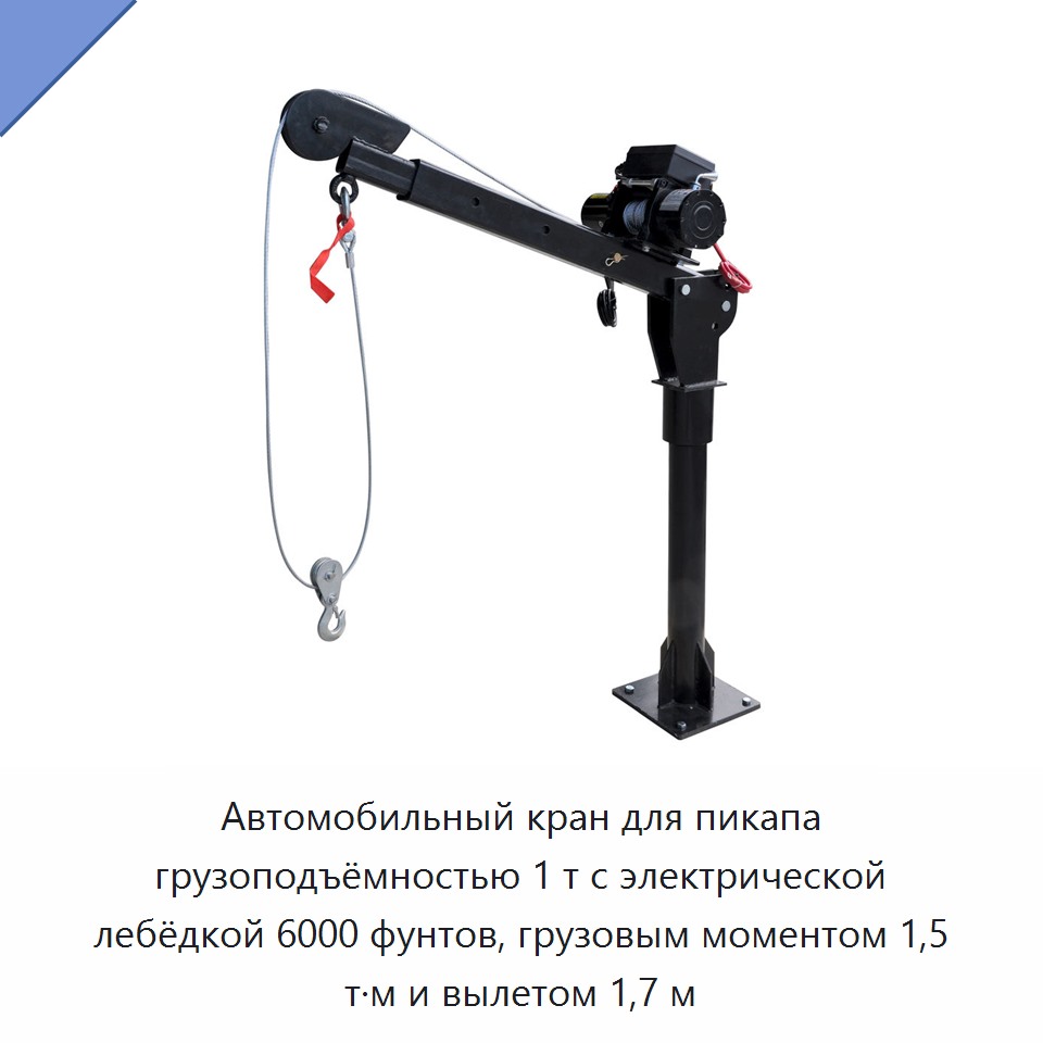 Автомобильный кран для пикапа грузоподъёмностью 1 т с электрической лебёдкой 6000 фунтов, грузовым моментом 1,5 т·м и вылетом 1,7 м — Прочие краны