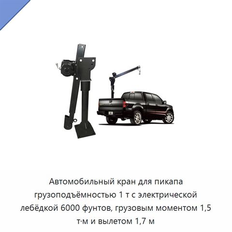 Автомобильный кран для пикапа грузоподъёмностью 1 т с электрической лебёдкой 6000 фунтов, грузовым моментом 1,5 т·м и вылетом 1,7 м