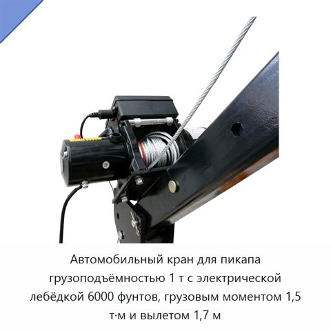 Автомобильный кран для пикапа грузоподъёмностью 1 т с электрической лебёдкой 6000 фунтов, грузовым моментом 1,5 т·м и вылетом 1,7 м