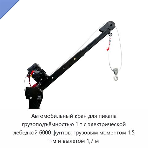 Автомобильный кран для пикапа грузоподъёмностью 1 т с электрической лебёдкой 6000 фунтов, грузовым моментом 1,5 т·м и вылетом 1,7 м