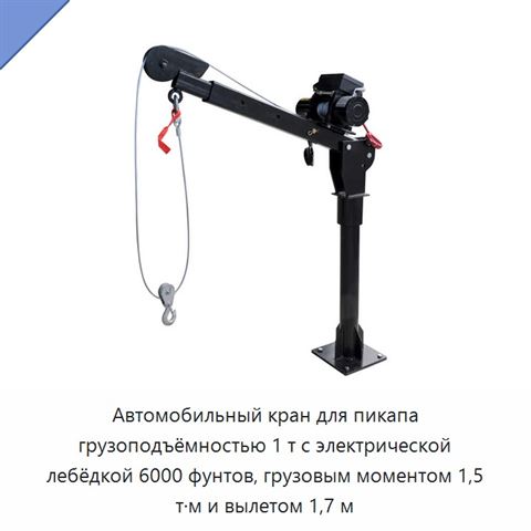Автомобильный кран для пикапа грузоподъёмностью 1 т с электрической лебёдкой 6000 фунтов, грузовым моментом 1,5 т·м и вылетом 1,7 м