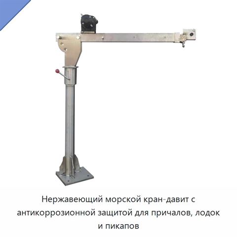 Нержавеющий морской кран-давит с антикоррозионной защитой для причалов, лодок и пикапов