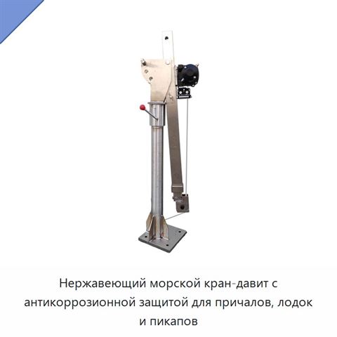 Нержавеющий морской кран-давит с антикоррозионной защитой для причалов, лодок и пикапов