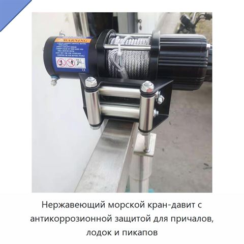Нержавеющий морской кран-давит с антикоррозионной защитой для причалов, лодок и пикапов