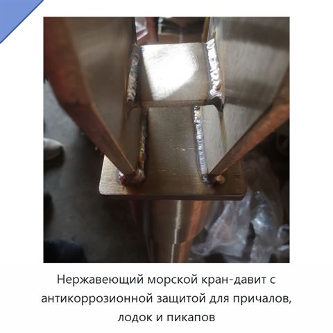 Нержавеющий морской кран-давит с антикоррозионной защитой для причалов, лодок и пикапов
