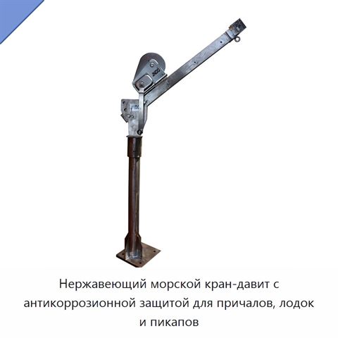 Нержавеющий морской кран-давит с антикоррозионной защитой для причалов, лодок и пикапов