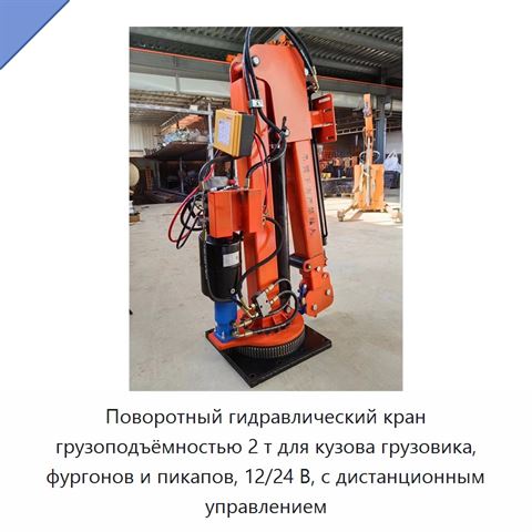Поворотный гидравлический кран грузоподъёмностью 2 т для кузова грузовика, фургонов и пикапов, 12/24 В, с дистанционным управлением