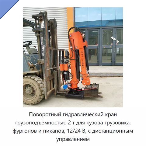 Поворотный гидравлический кран грузоподъёмностью 2 т для кузова грузовика, фургонов и пикапов, 12/24 В, с дистанционным управлением
