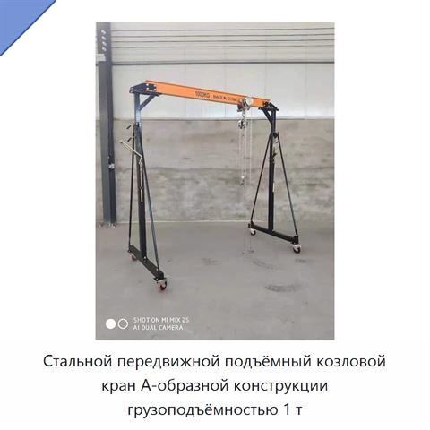 Стальной передвижной подъёмный козловой кран А-образной конструкции грузоподъёмностью 1 т
