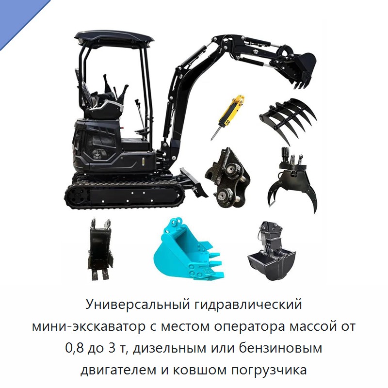 Универсальный гидравлический мини-экскаватор с местом оператора массой от 0,8 до 3 т, дизельным или бензиновым двигателем и ковшом погрузчика