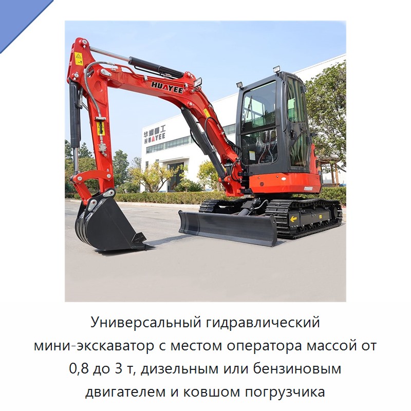 Универсальный гидравлический мини-экскаватор с местом оператора массой от 0,8 до 3 т, дизельным или бензиновым двигателем и ковшом погрузчика