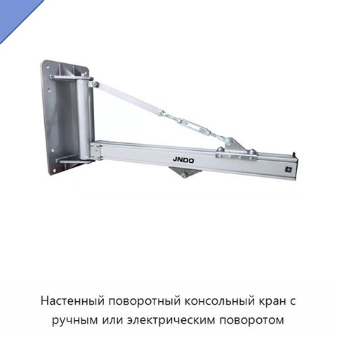 Настенный поворотный консольный кран с ручным или электрическим поворотом