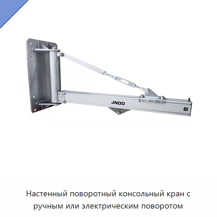 Настенный поворотный консольный кран с ручным или электрическим поворотом — Прочие краны
