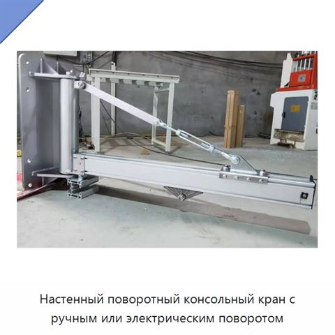 Настенный поворотный консольный кран с ручным или электрическим поворотом