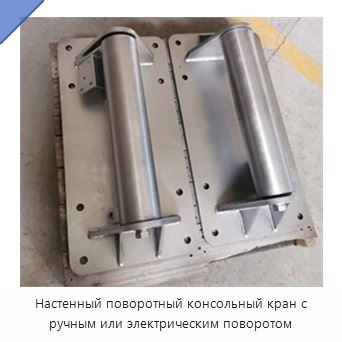 Настенный поворотный консольный кран с ручным или электрическим поворотом