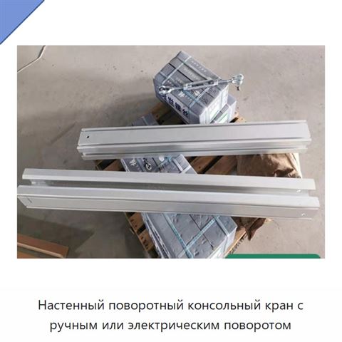 Настенный поворотный консольный кран с ручным или электрическим поворотом