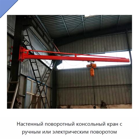 Настенный поворотный консольный кран с ручным или электрическим поворотом