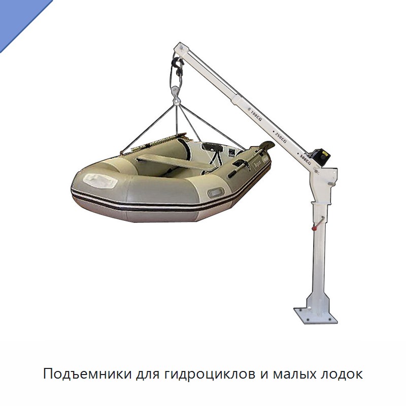 Подъемники для гидроциклов и малых лодок
