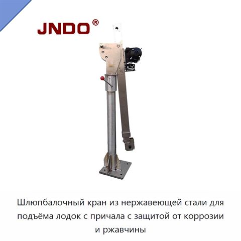 Шлюпбалочный кран из нержавеющей стали для подъёма лодок с причала с защитой от коррозии и ржавчины