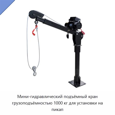 Мини-гидравлический подъёмный кран грузоподъёмностью 1000 кг для установки на пикап