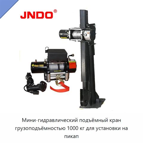 Мини-гидравлический подъёмный кран грузоподъёмностью 1000 кг для установки на пикап