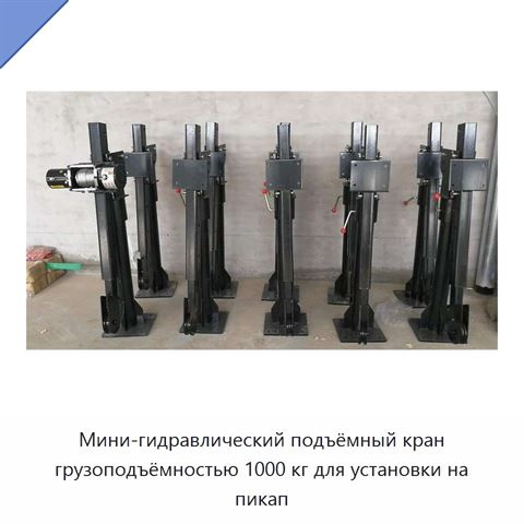 Мини-гидравлический подъёмный кран грузоподъёмностью 1000 кг для установки на пикап