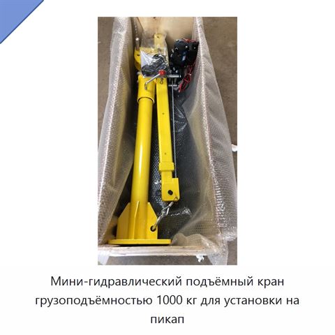 Мини-гидравлический подъёмный кран грузоподъёмностью 1000 кг для установки на пикап